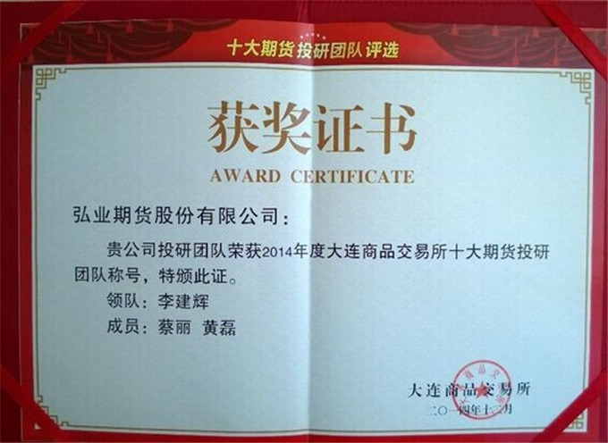 弘業期貨在大商所“十大期貨投研團隊”比賽中奪魁