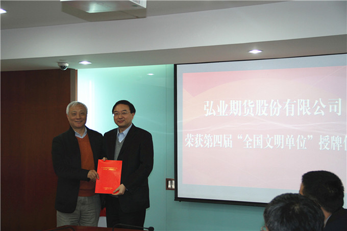 弘業期貨舉行“全國文明單位”授牌儀式