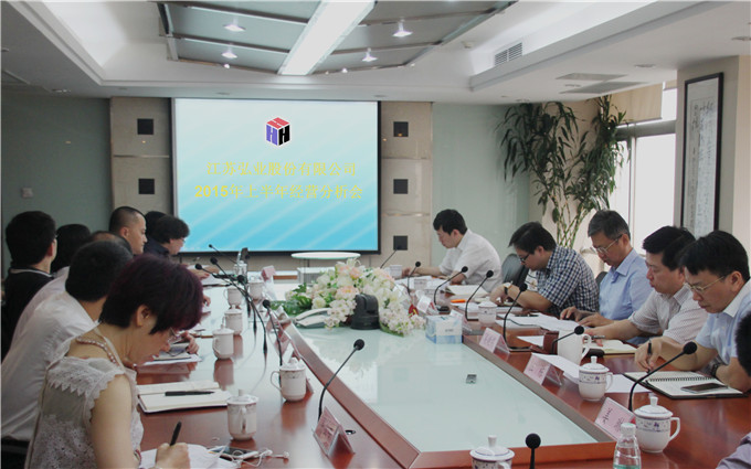 弘業股份召開上半年經營分析會