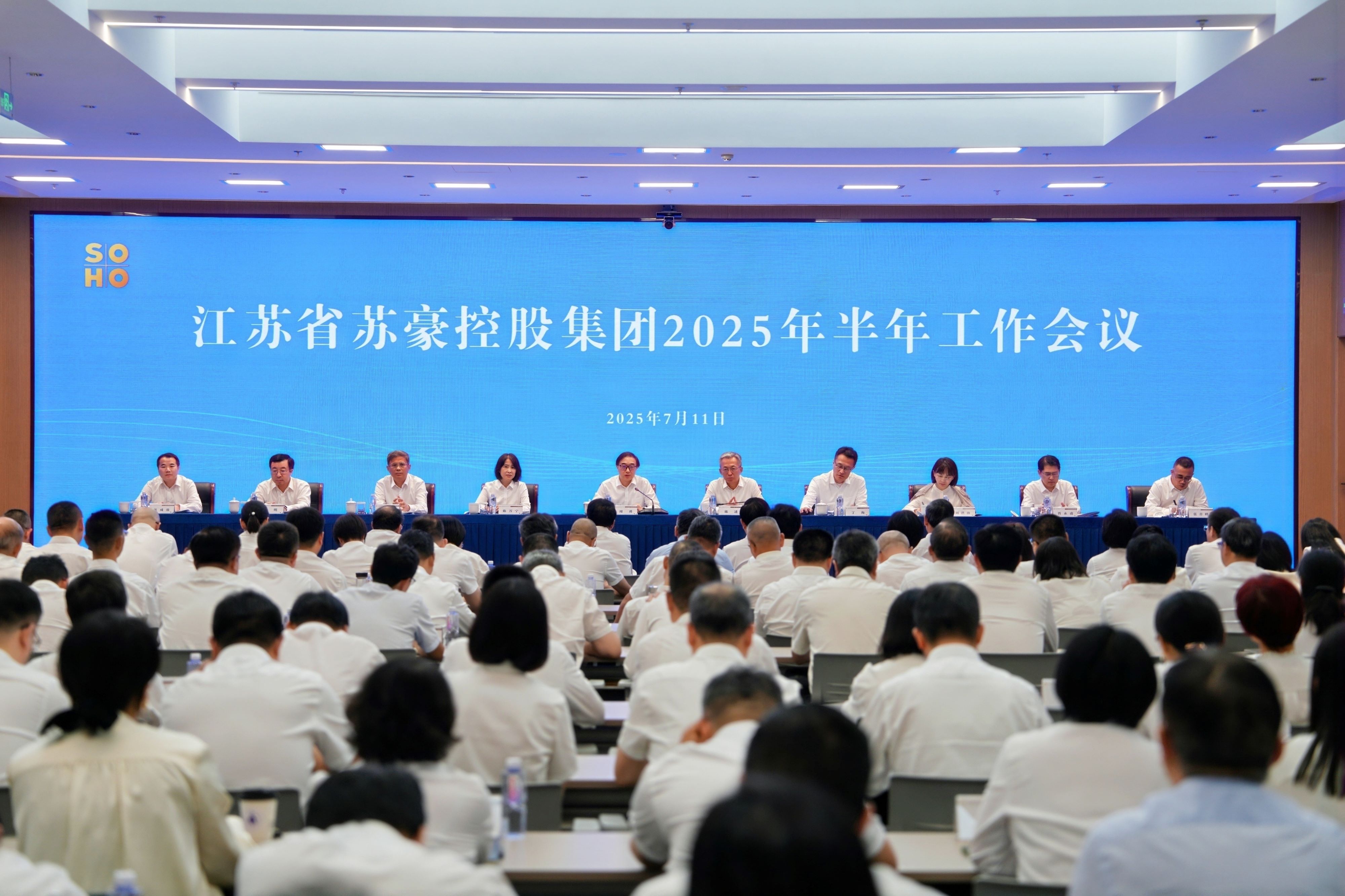 蘇豪控股集團(tuán)召開2025年半年工作會議